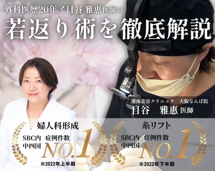 若返りから婦人科形成までトータルサポート！美容医療は大阪なんば院の目谷医師へ